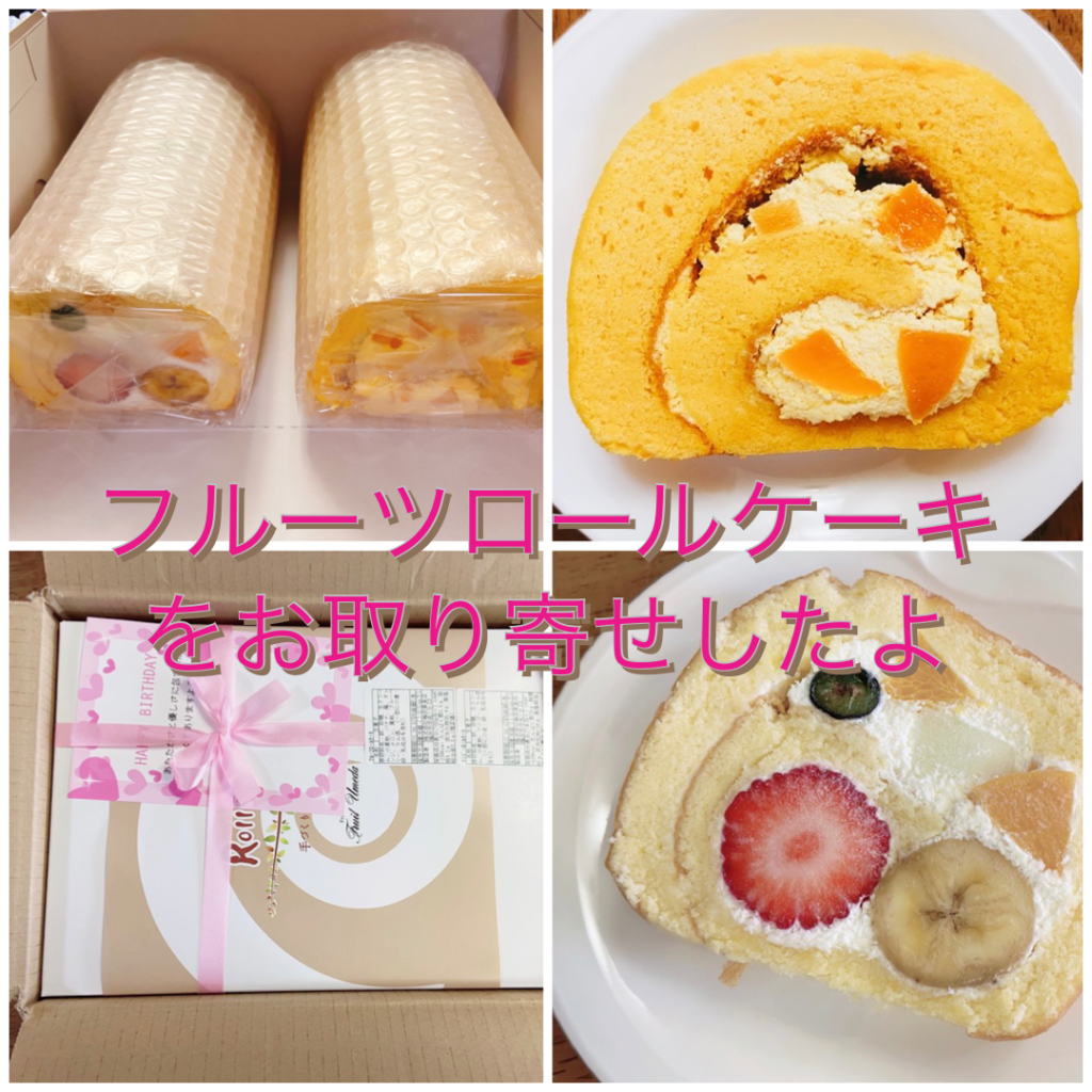 フルーツのロールケーキ