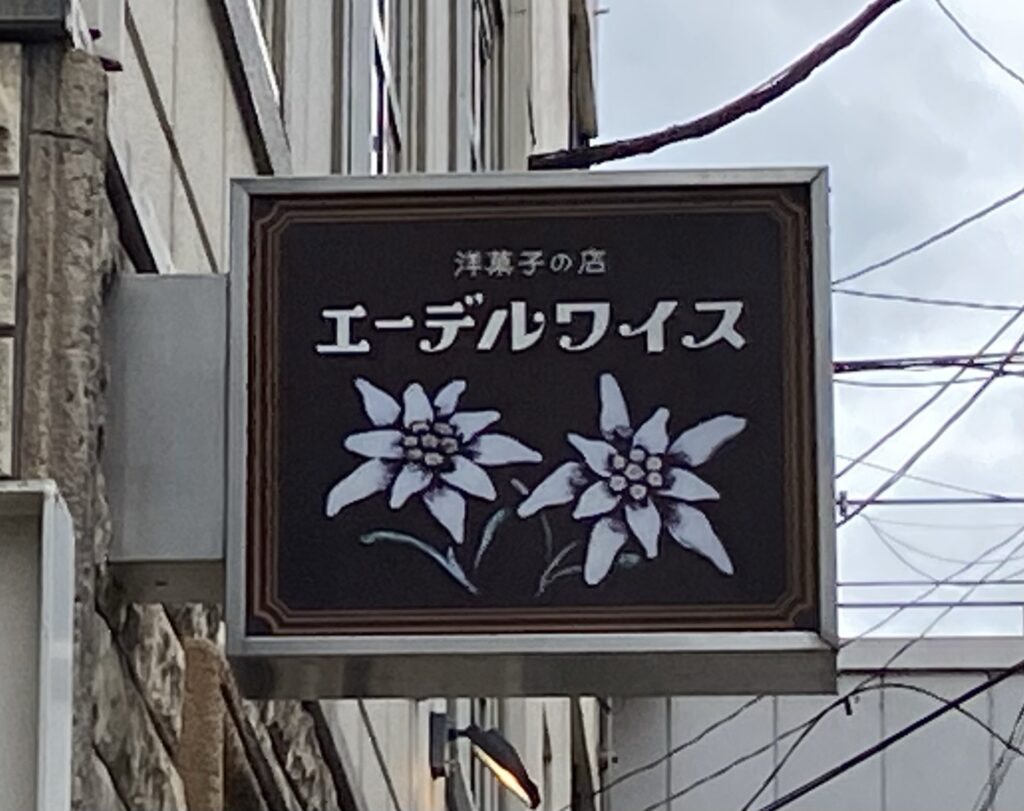 エーデルワイスのクリームパイ