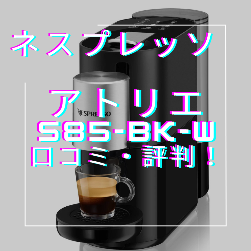 美品】ネスプレッソ アトリエ Nespresso S85 コーヒーメーカー（極美品 